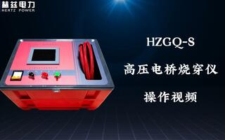 HZGQ-S高压电桥烧穿仪