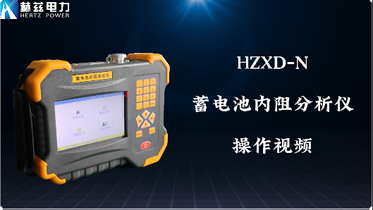 HZXD-N 蓄电池内阻分析仪