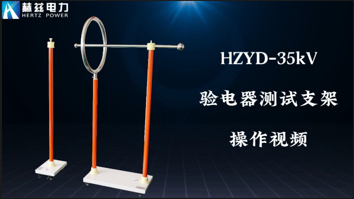 HZYD-35kV验电器测试支架