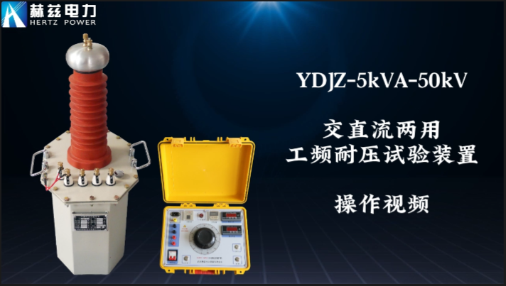 YDJZ-5kVA-50kV交直流两用工频耐压试验装置