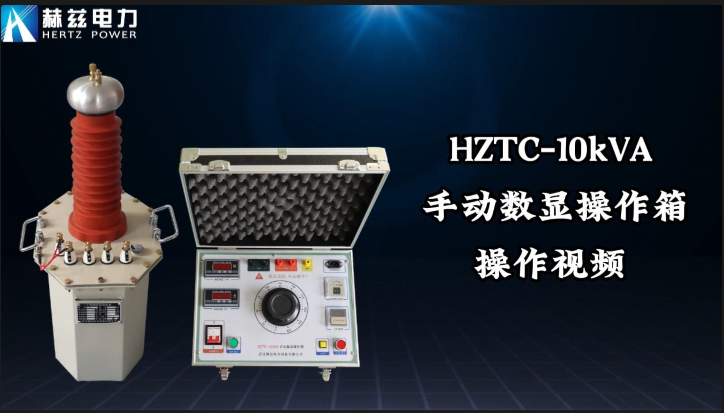 HZTC-10kVA 手动数显操作箱