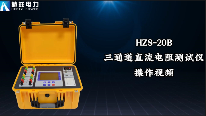 HZS-20B 三通道直流电阻测试仪