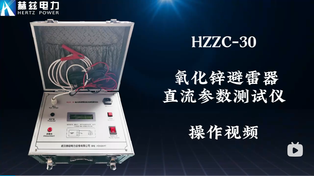 HZZC-30 氧化锌避雷器直流参数测试仪