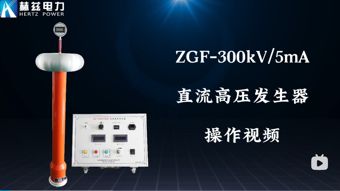 ZGF-300kV-5mA 直流高压发生器