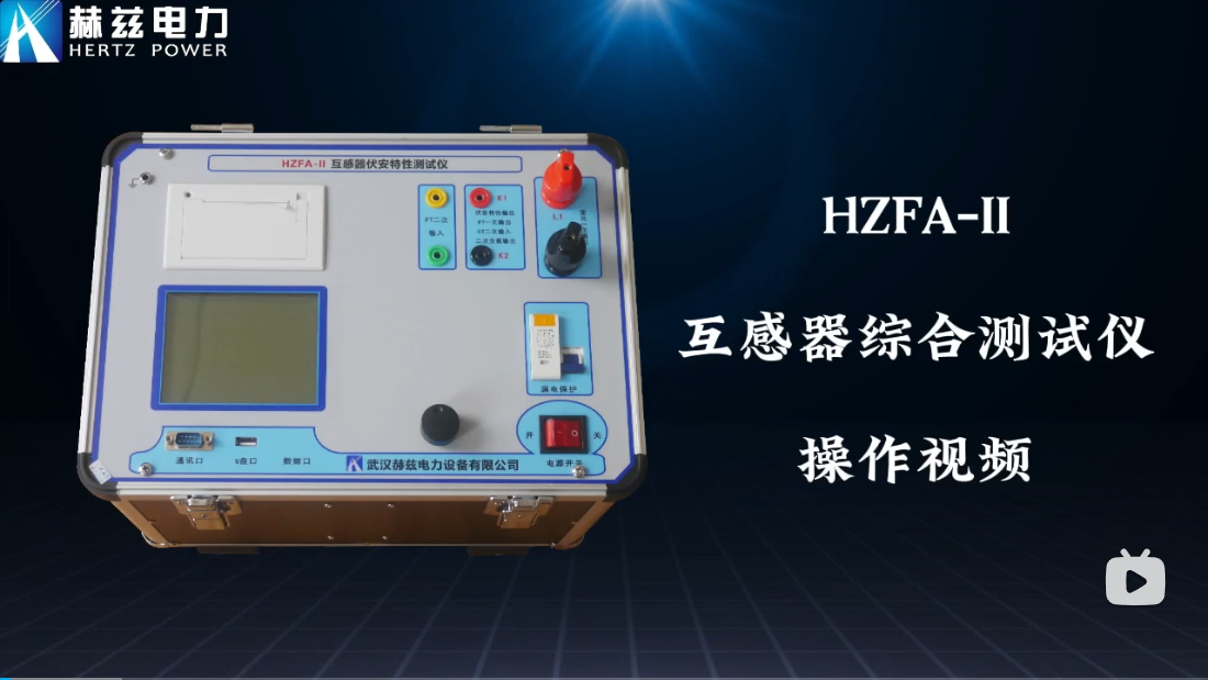 HZFA-II 互感器综合测试仪