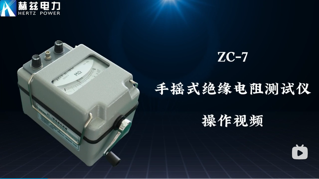 ZC-7 手摇式绝缘电阻测试仪