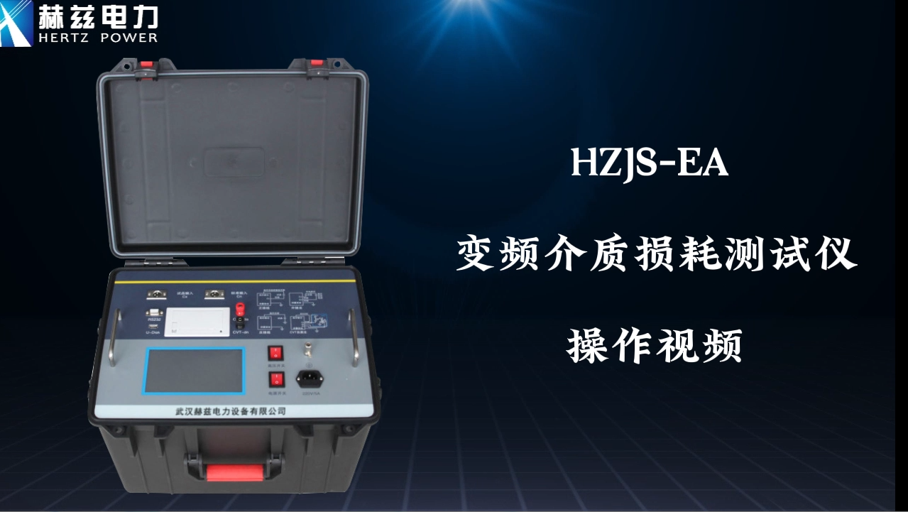 HZJS-EA 变频介质损耗测试仪