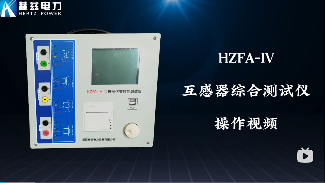 HZFA-IV 互感器综合测试仪操作视频