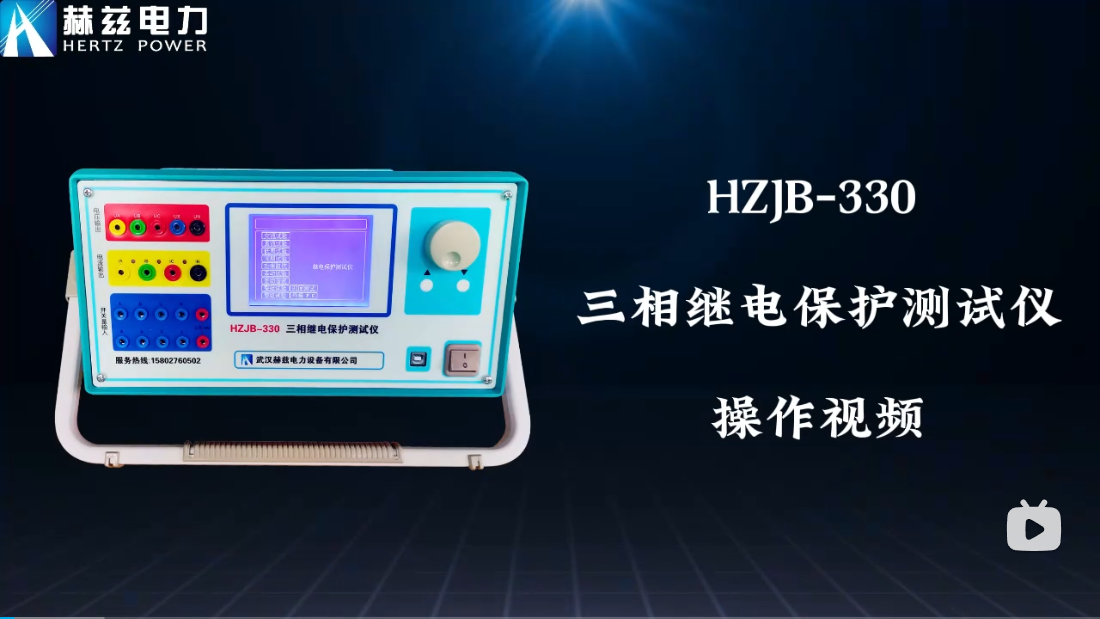 HZJB-330 继电保护测试仪