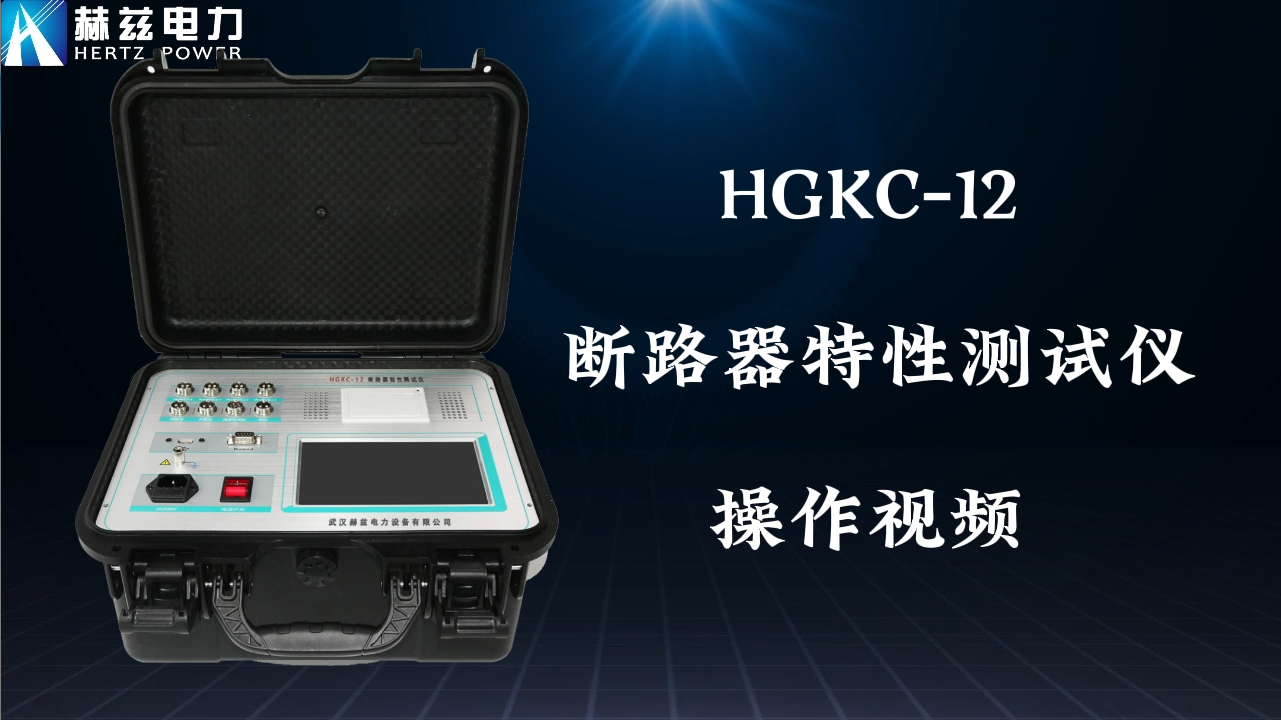 HGKC-12 断路器特性测试仪