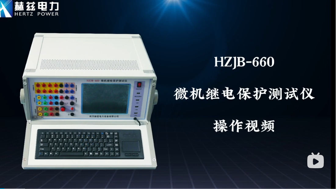 HZJB-660 微机继电保护测试仪