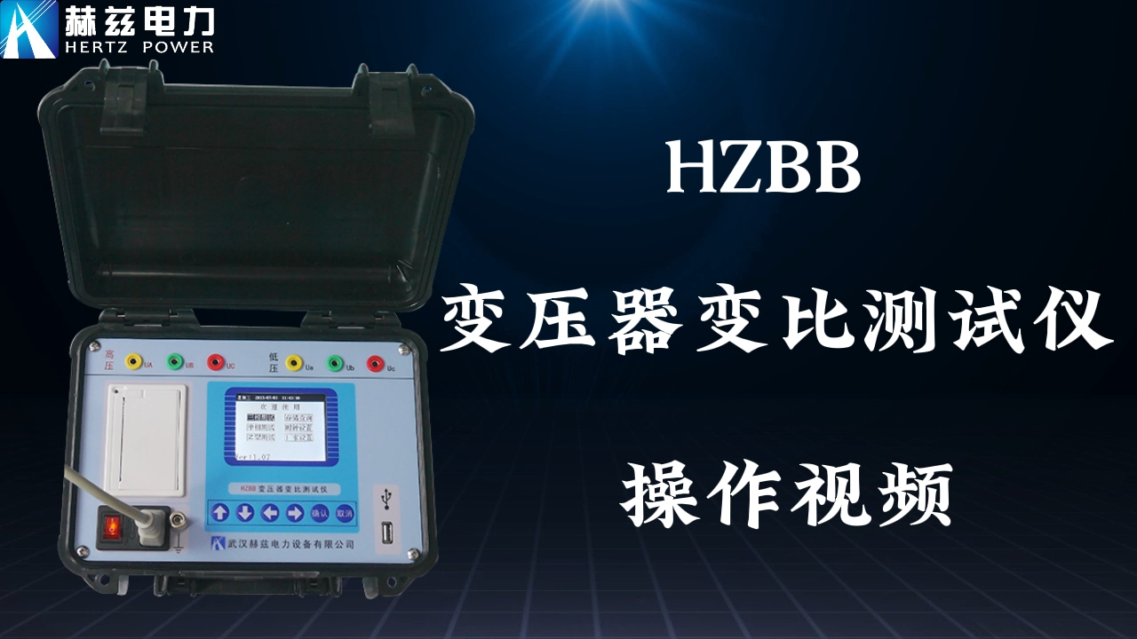 HZBB 变压器变比测试仪