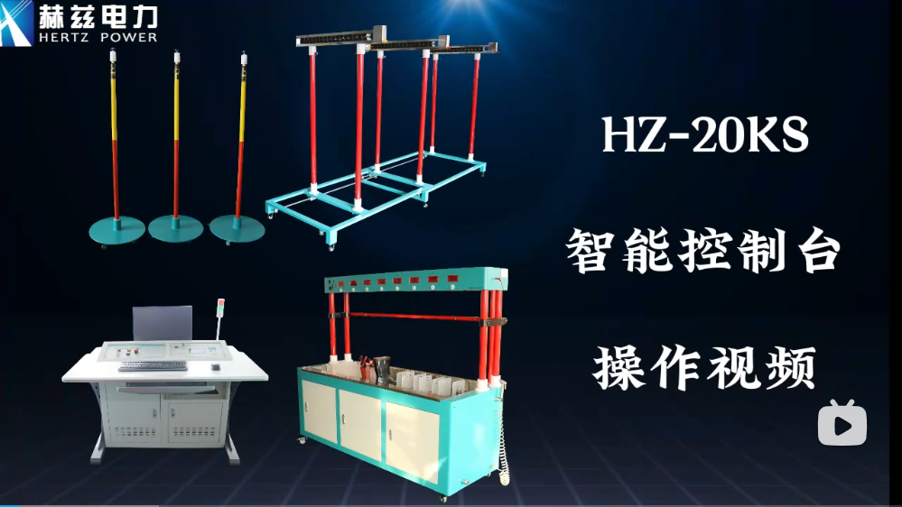 HZ-20KS 智能控制台操作视频