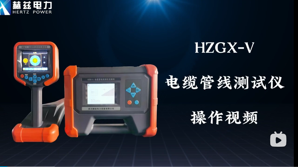 HZGX-V 电缆管线探测仪