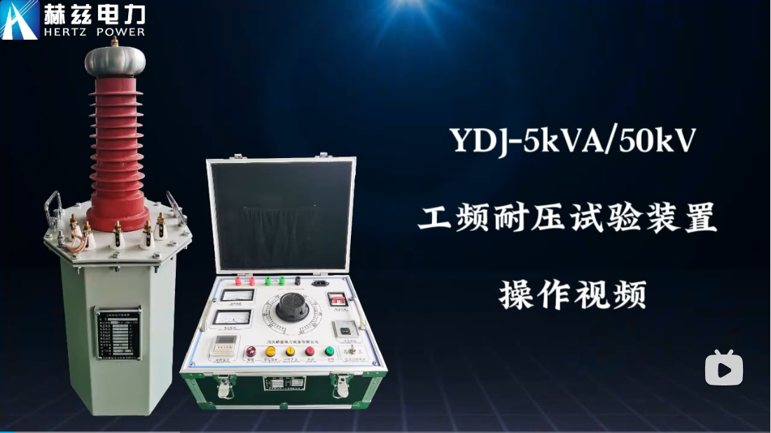 YDJ-5kVA/50kV 工频耐压试验装置