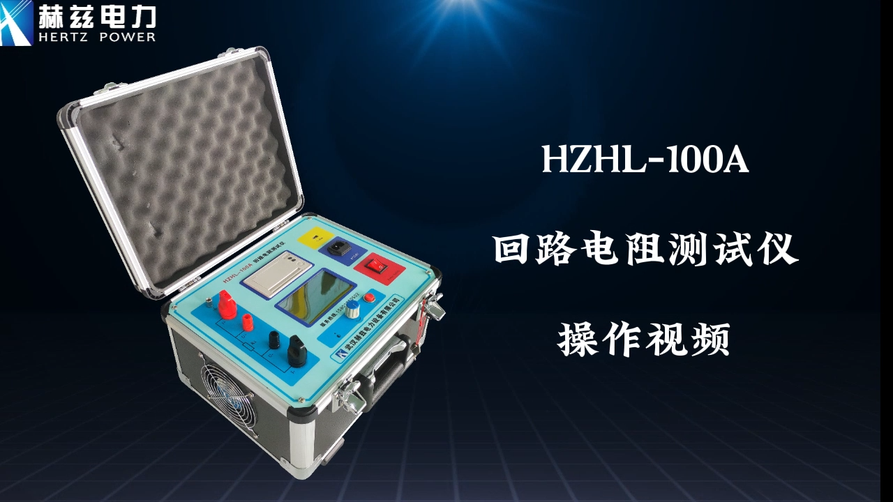 HZHL-100A 回路电阻测试仪