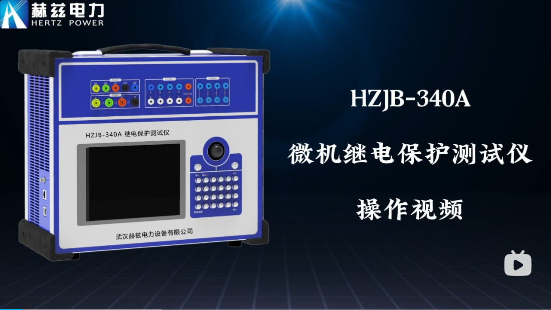 HZJB-340A 微机继电保护测试仪