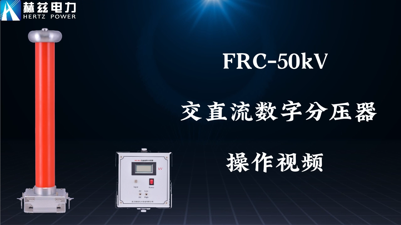 FRC-50KV 电容分压器高压测量系统