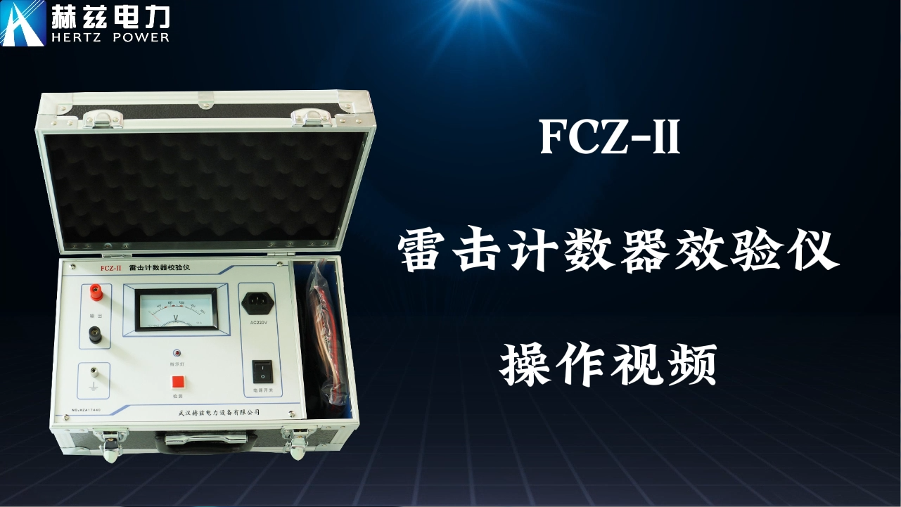 FCZ-II 雷击计数器校验仪