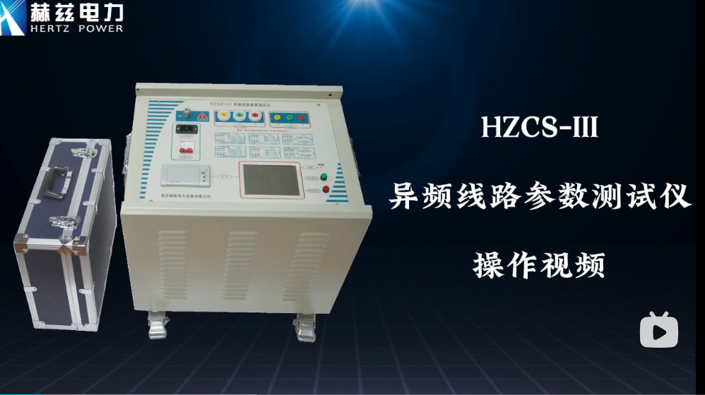 HZCS-III 异频线路参数测试仪