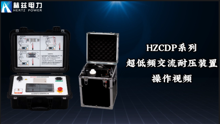 HZCDP系列超低频交流耐压装置